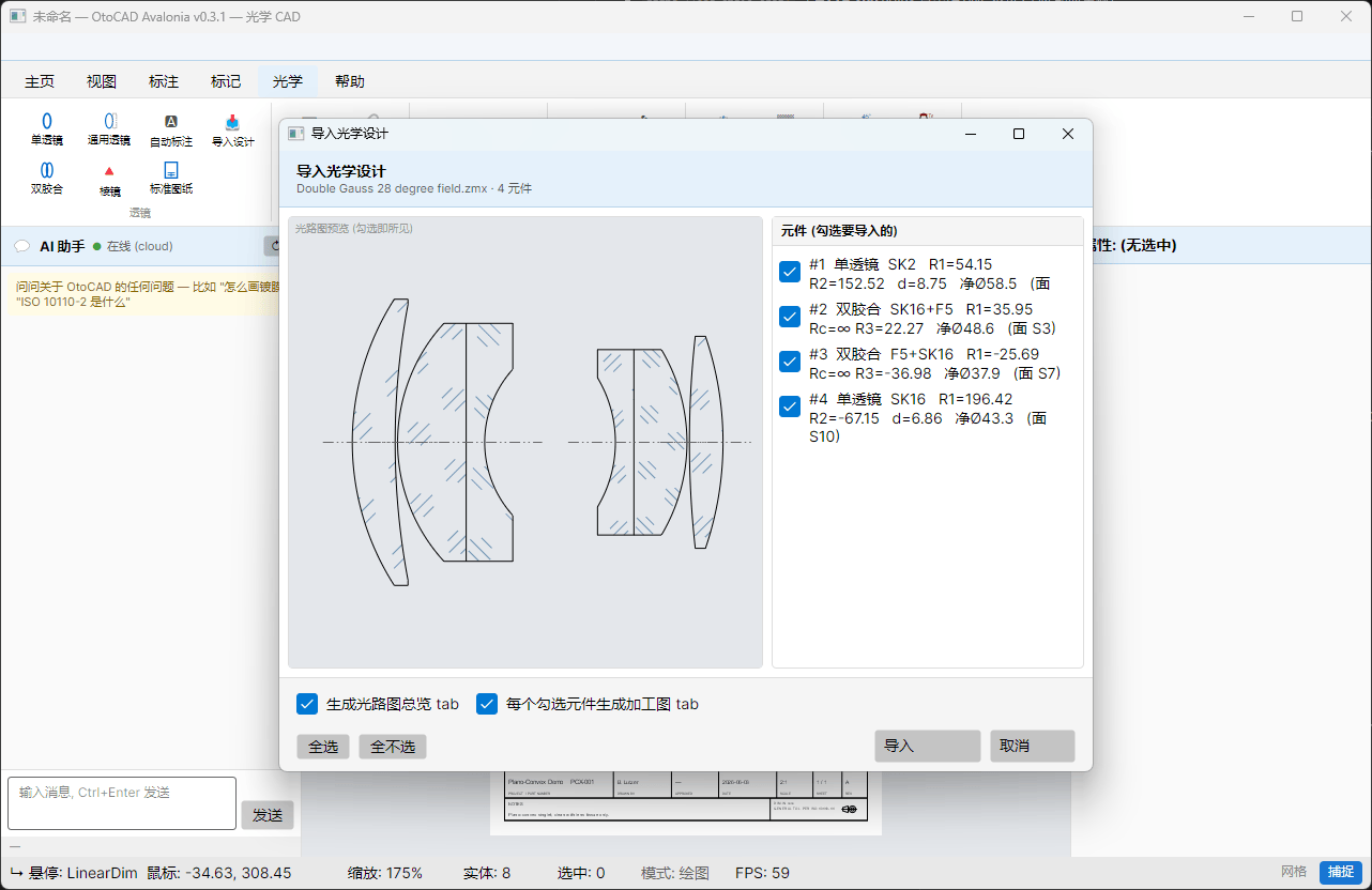 导入光学设计向导：整个 Zemax .zmx 文件一次导入，光路预览 + 一键生成光路图/加工图分页
